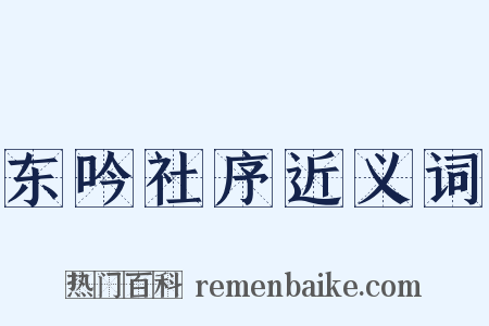东吟社序近义词是什么意思的图片
